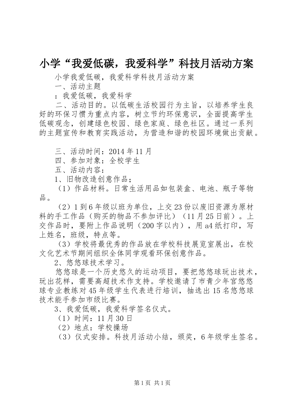 小学“我爱低碳，我爱科学”科技月活动方案_第1页