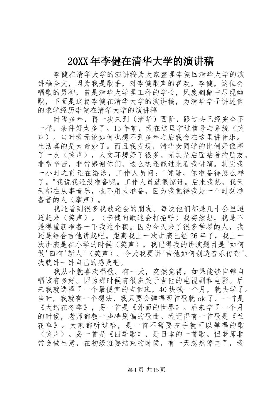 20XX年李健在清华大学的演讲稿_第1页