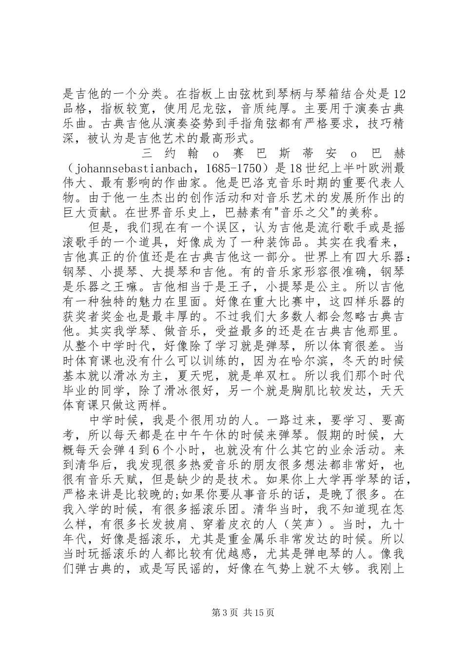 20XX年李健在清华大学的演讲稿_第3页