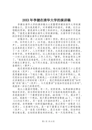 20XX年李健在清华大学的演讲稿