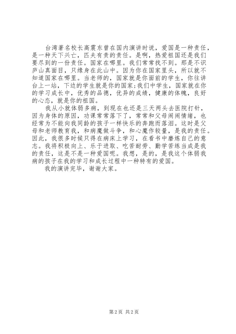 《从我做起做一个热爱祖国为荣的人》演讲稿_第2页