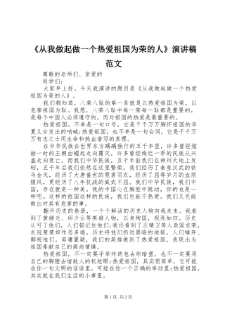 《从我做起做一个热爱祖国为荣的人》演讲稿
