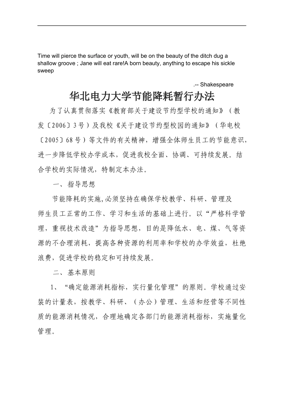 Gxqloa华北电力大学节能降耗暂行办法_第1页