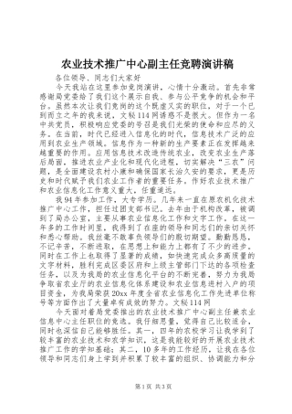 农业技术推广中心副主任竞聘演讲稿范文