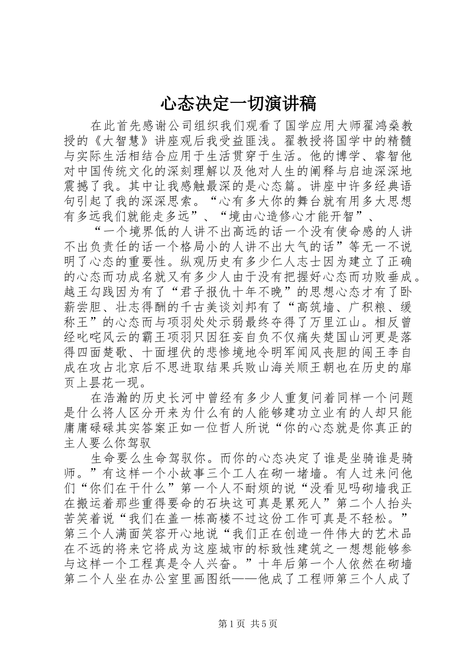 心态决定一切演讲稿范文_第1页