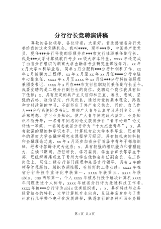 分行行长竞聘演讲稿范文