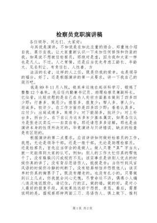 检察员竞职演讲稿范文