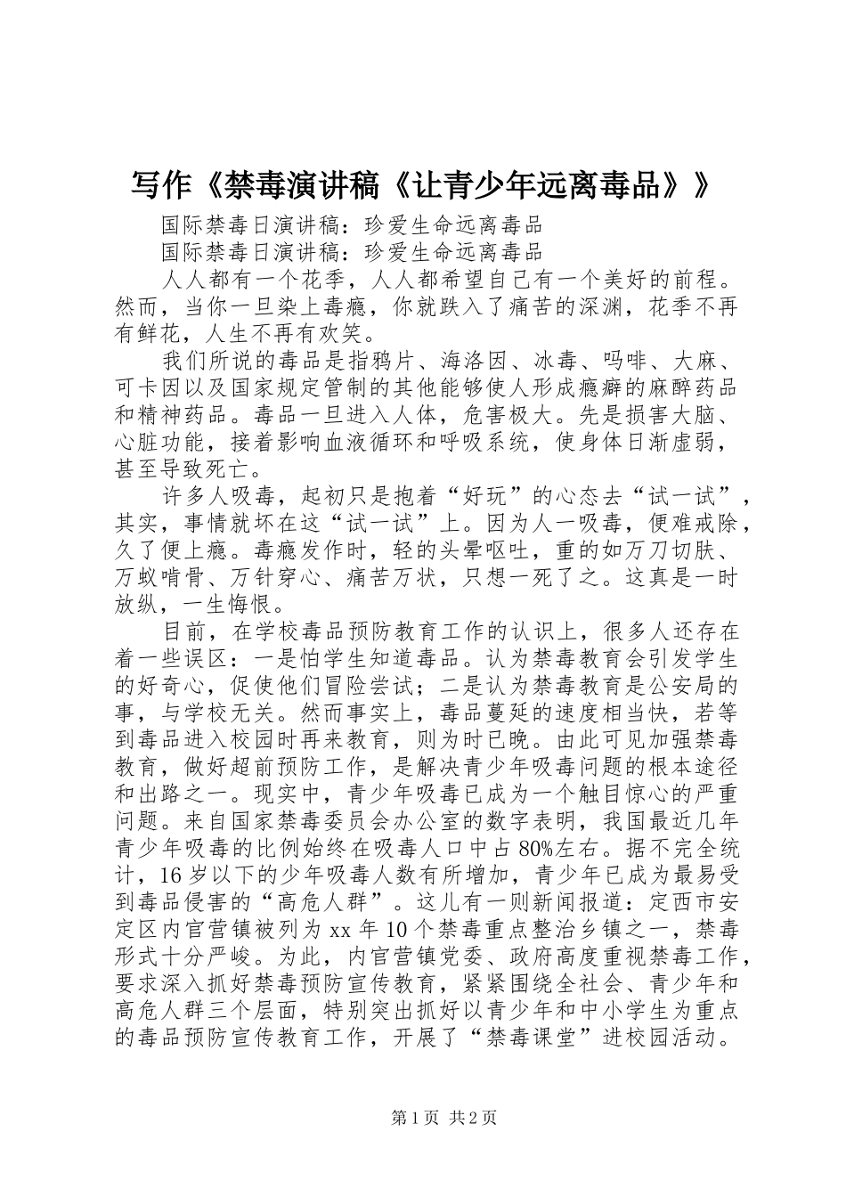 写作《禁毒演讲稿范文《让青少年远离毒品》》_第1页