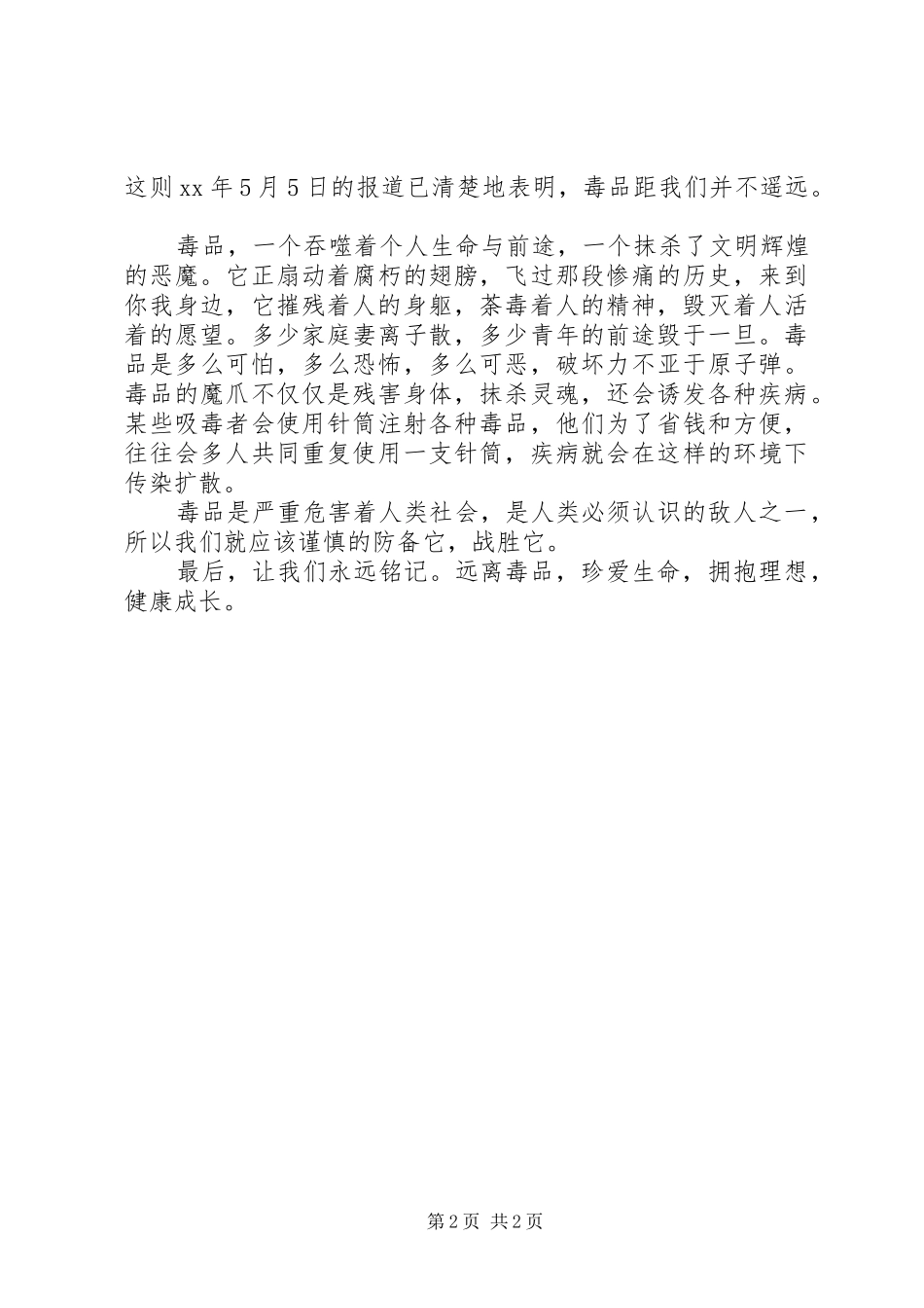 写作《禁毒演讲稿范文《让青少年远离毒品》》_第2页