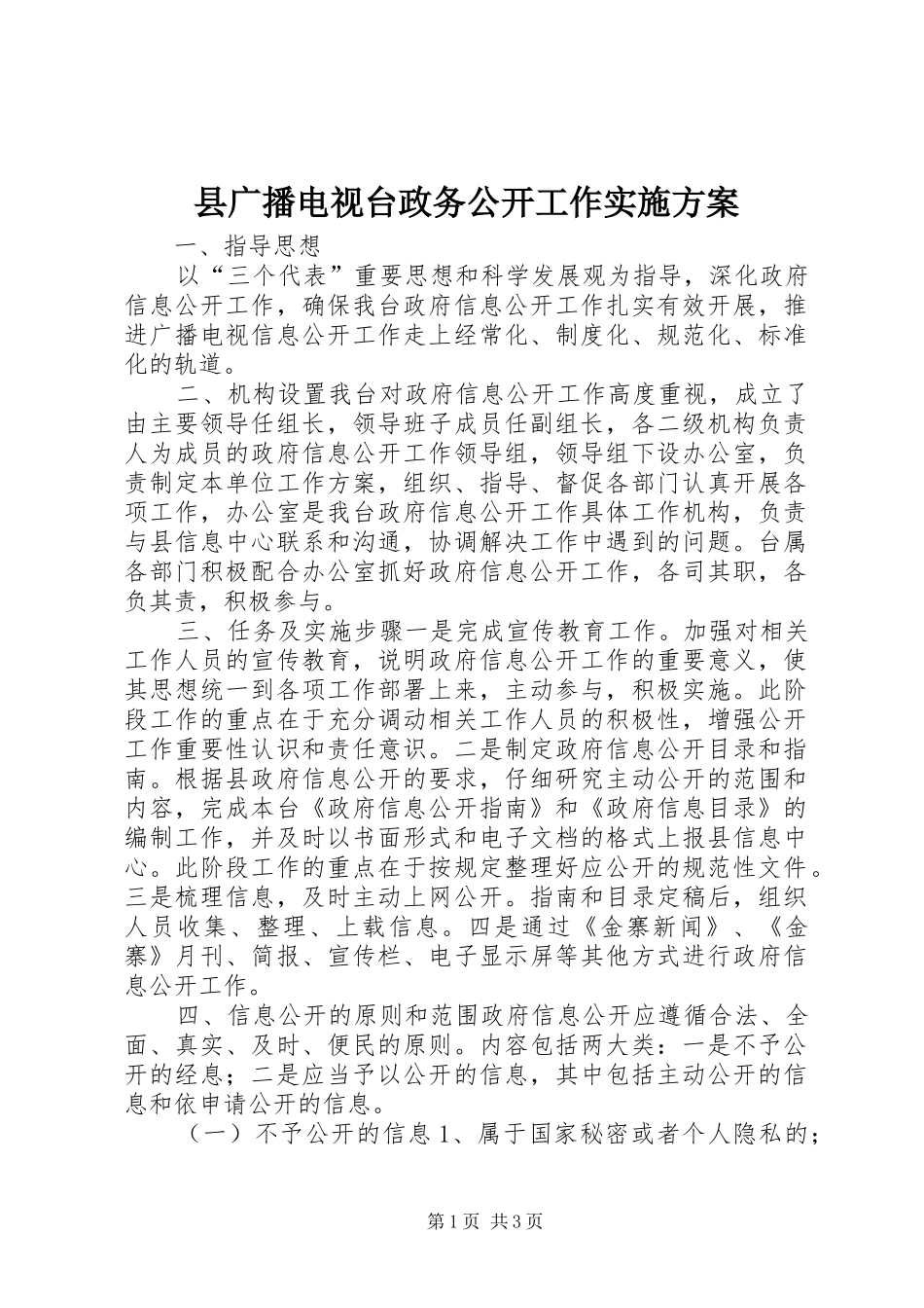 县广播电视台政务公开工作实施方案_第1页