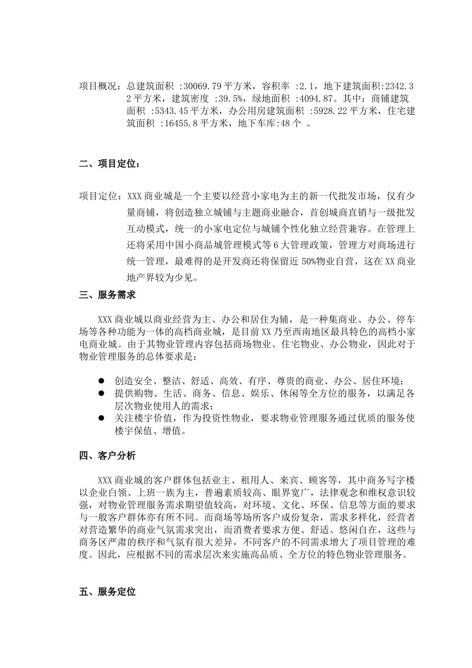 中国某家电商业城物业管理顾问方案(某地产)_第3页