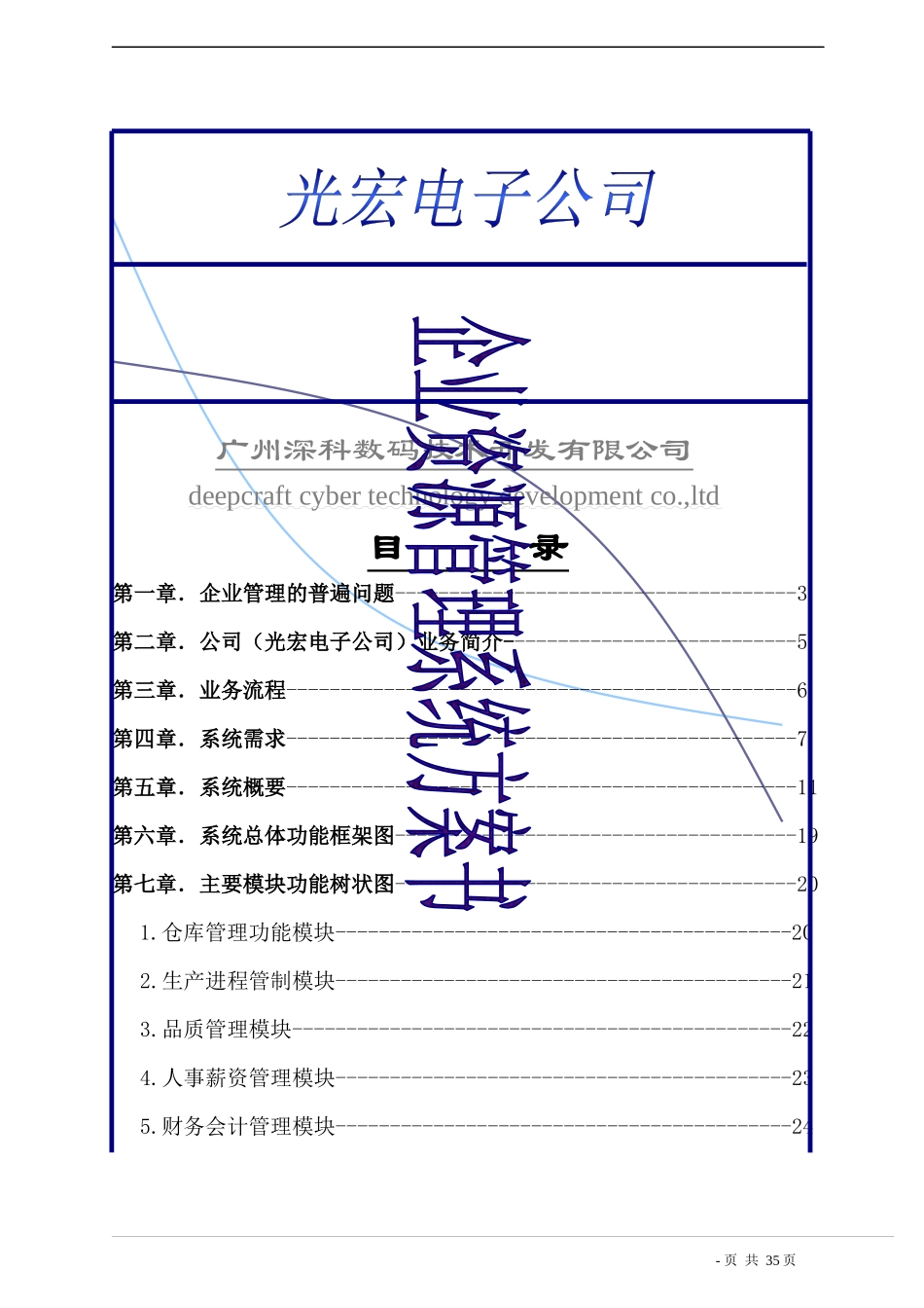 光宏电子公司_ERP方案书_第1页