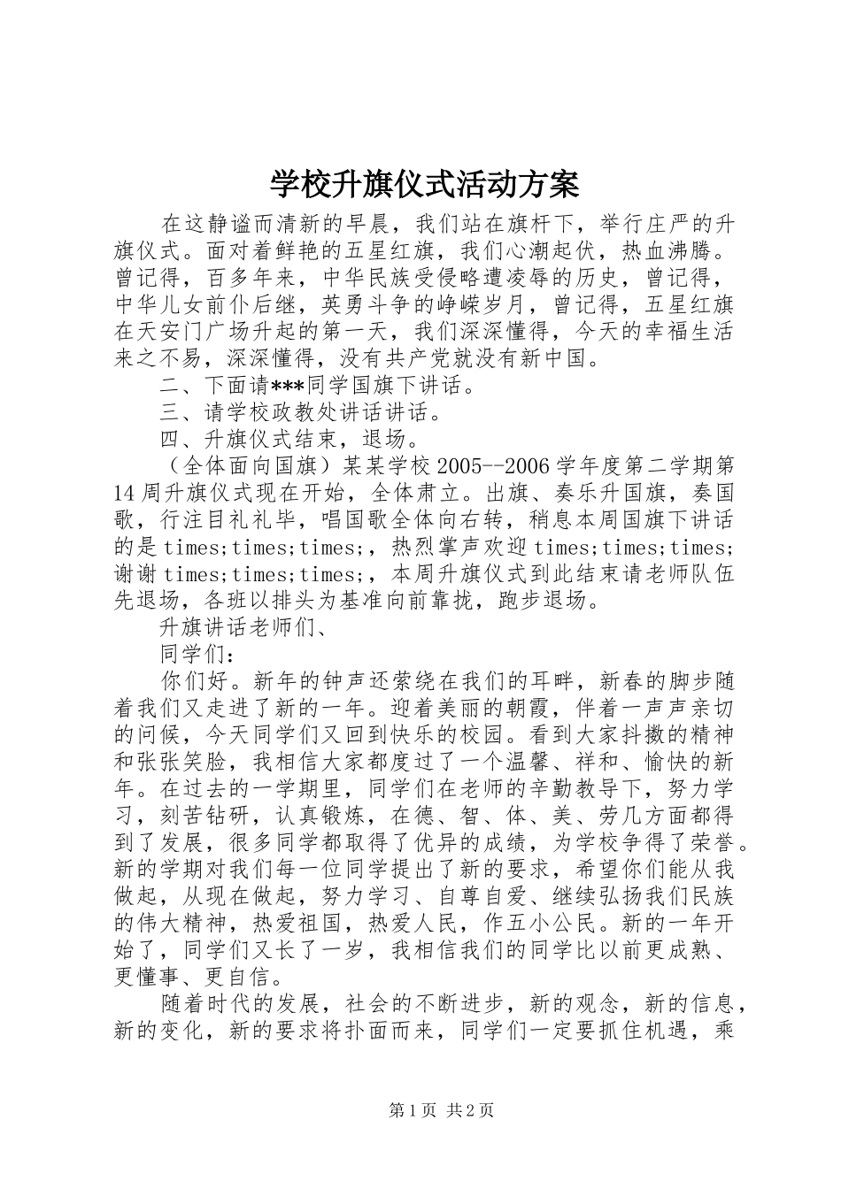 学校升旗仪式活动方案_第1页