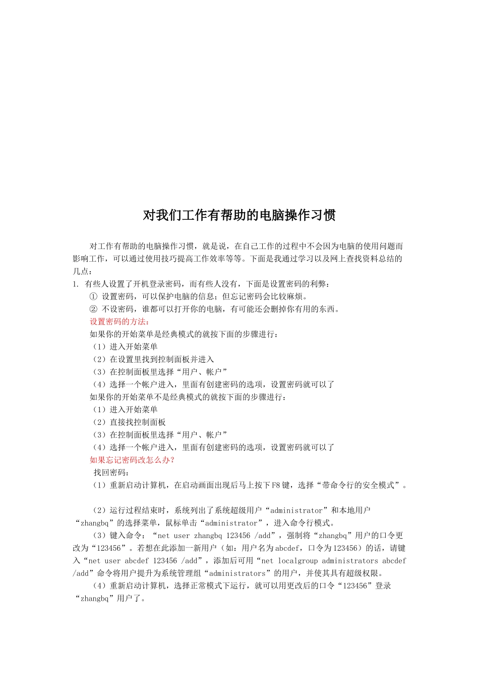 一些对我们工作有帮助的电脑操作习惯_第1页
