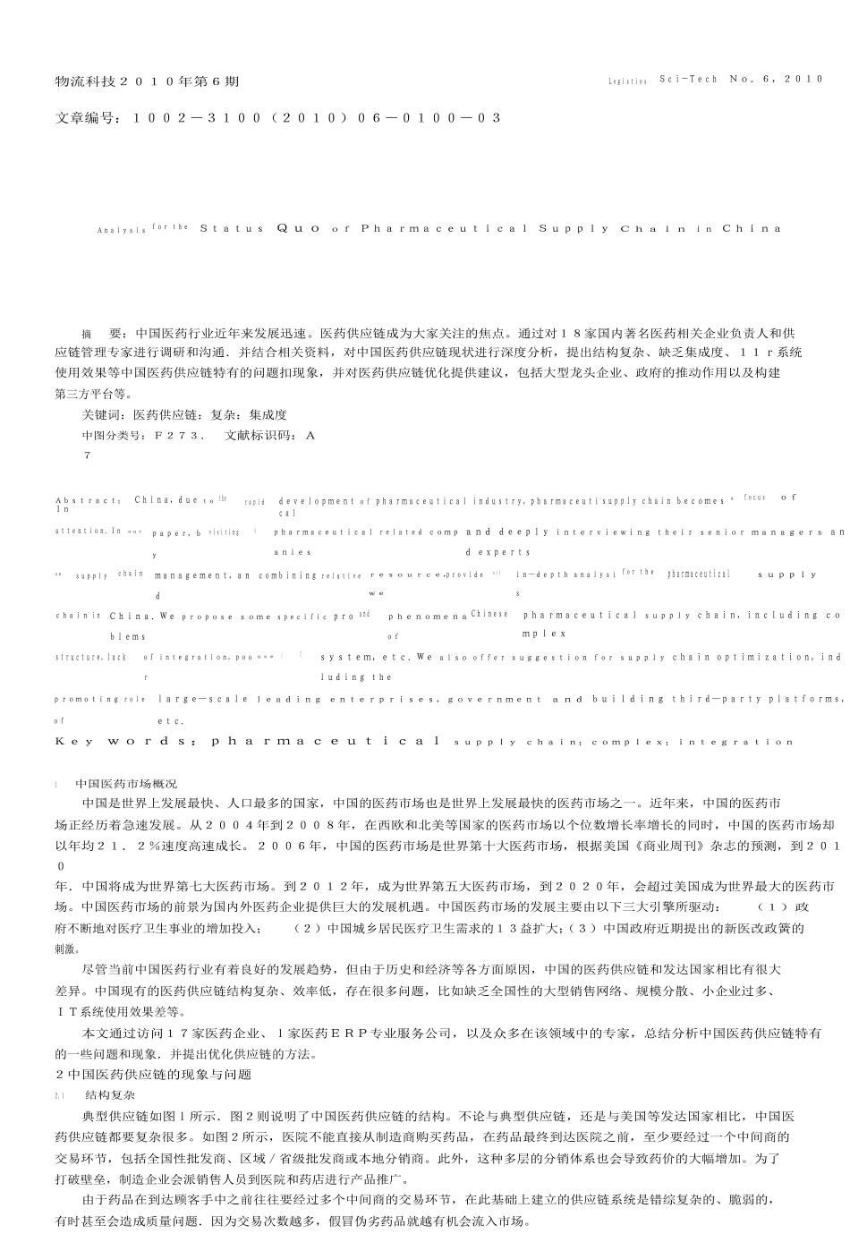 中国医药供应链现状分析_第1页