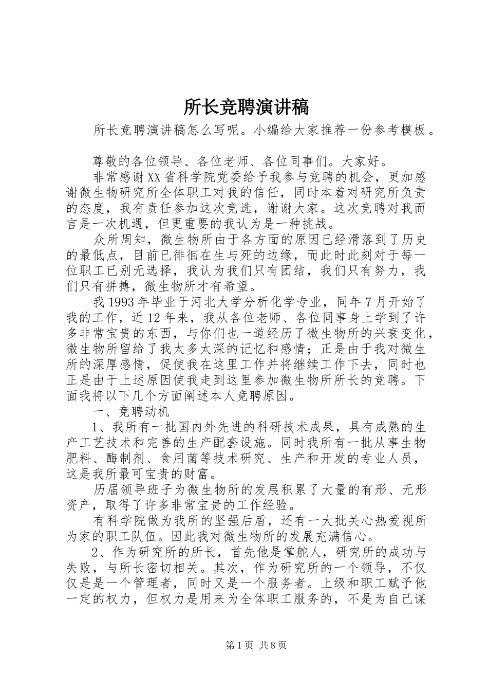 所长竞聘演讲稿范文_第1页