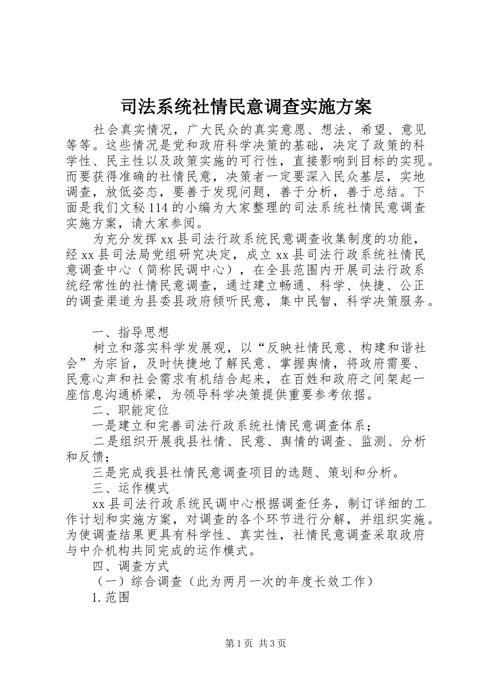 司法系统社情民意调查实施方案_第1页