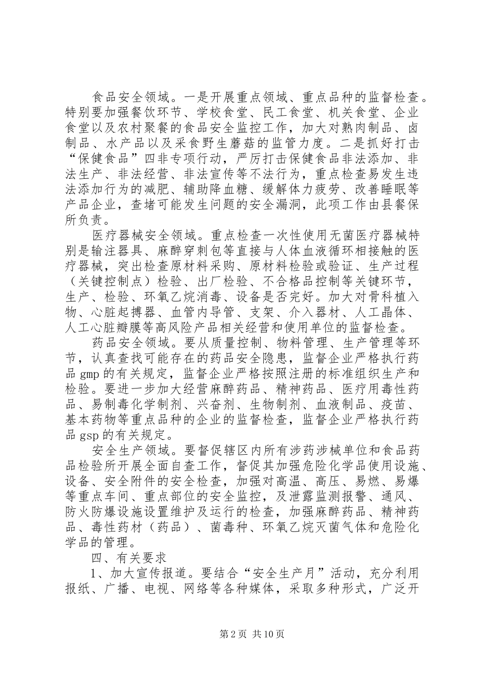 食品药品安全检查工作方案3篇_第2页
