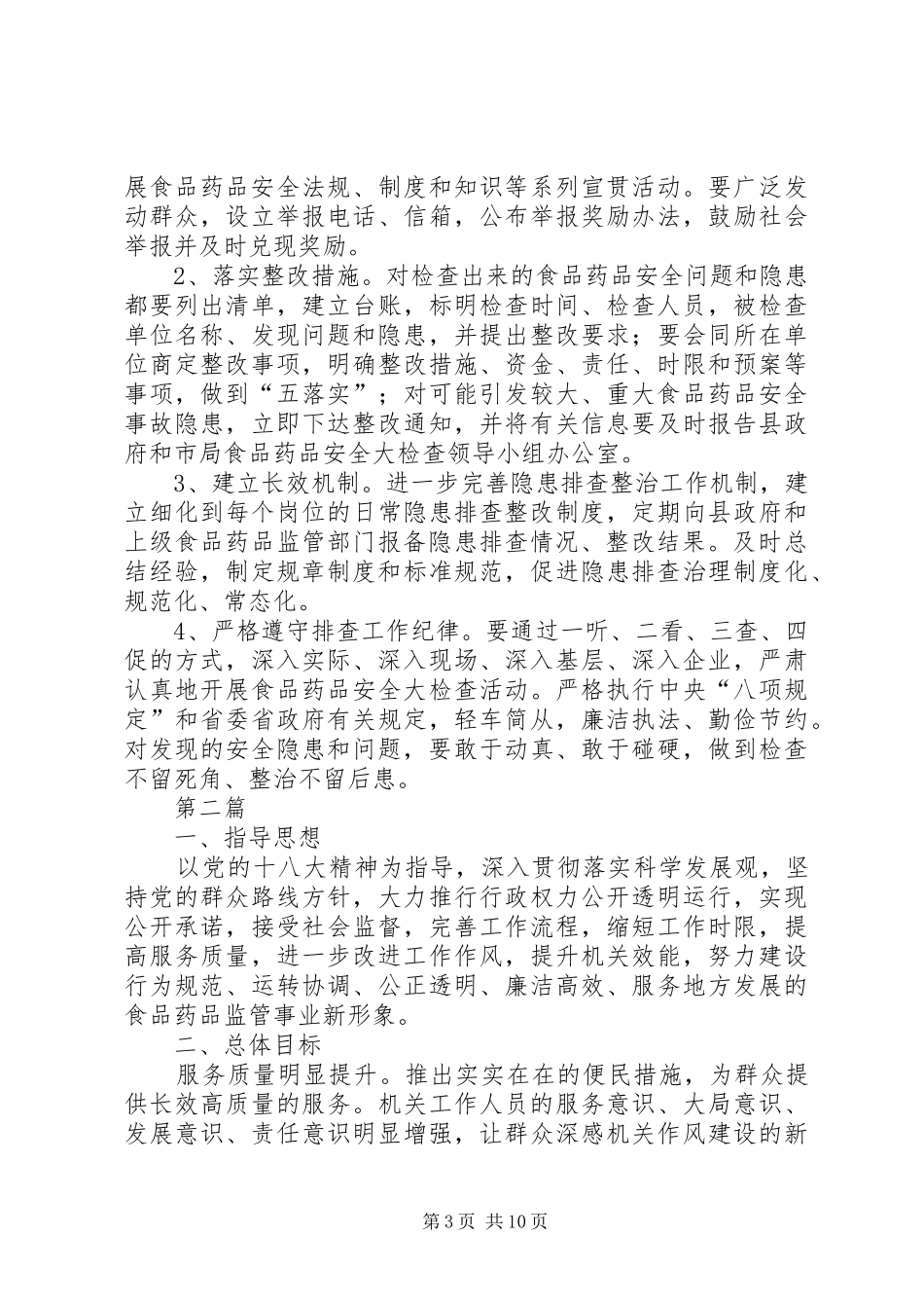 食品药品安全检查工作方案3篇_第3页
