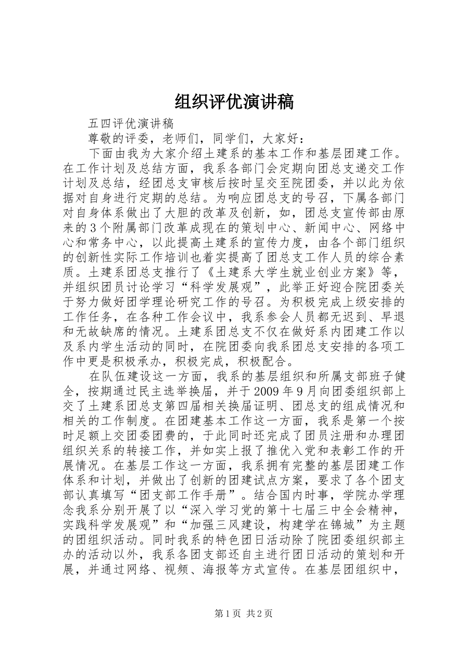 组织评优演讲稿范文_第1页