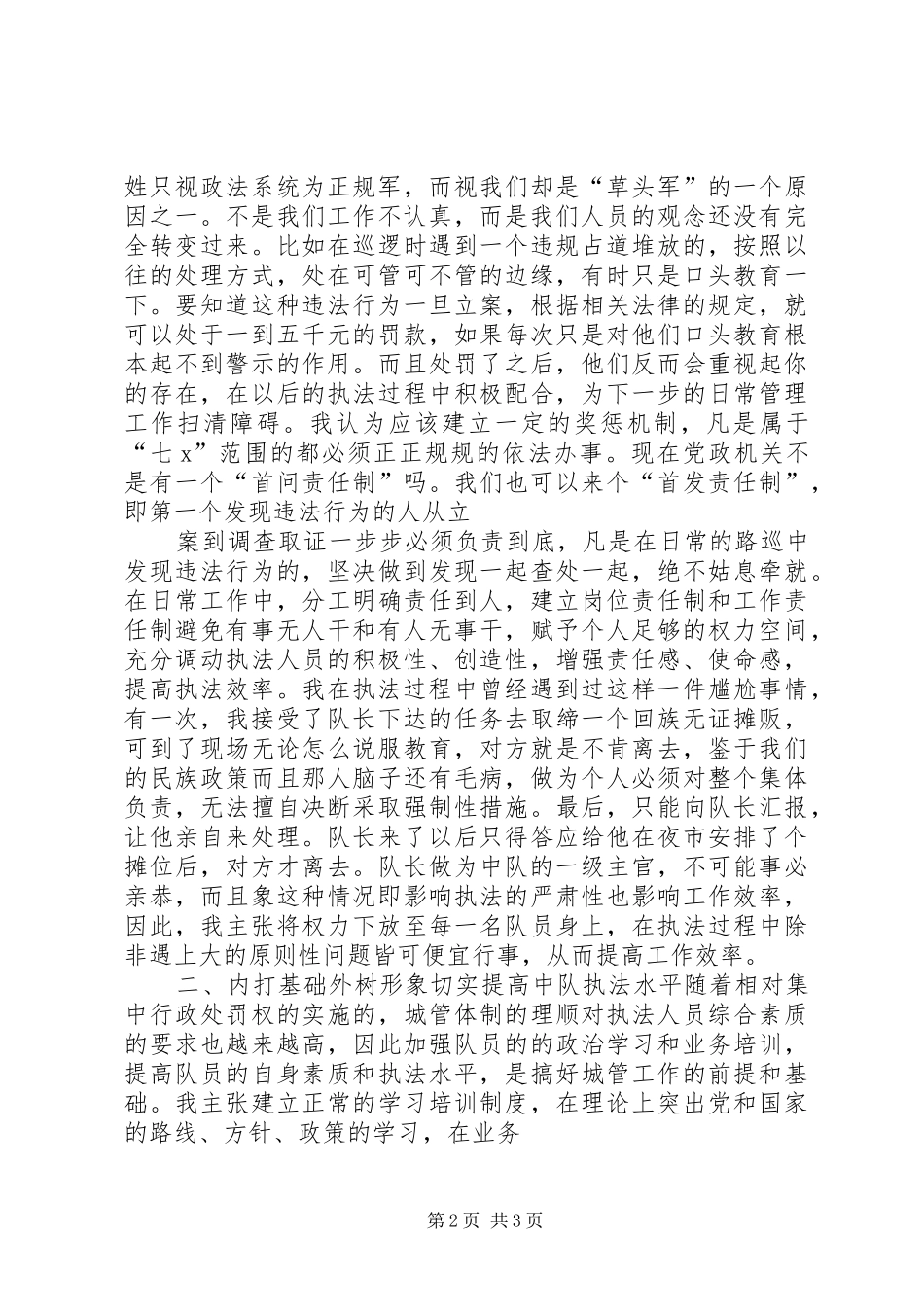 城管副中队长竞聘演讲稿_第2页