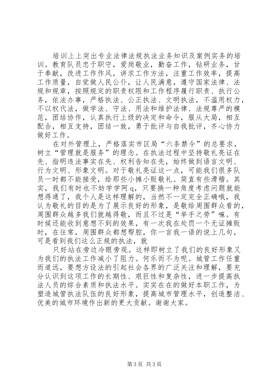 城管副中队长竞聘演讲稿_第3页