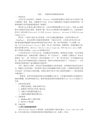 互联网应用基础系列实验