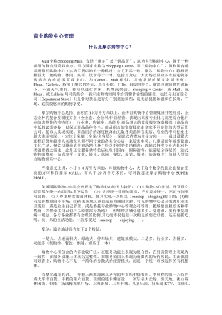 商业购物中心的管理和信息化