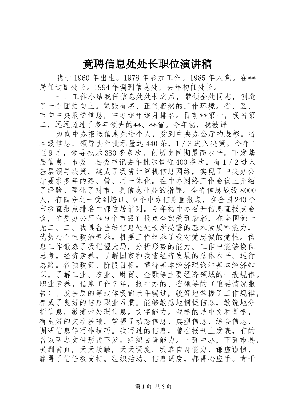 竟聘信息处处长职位演讲稿范文_第1页