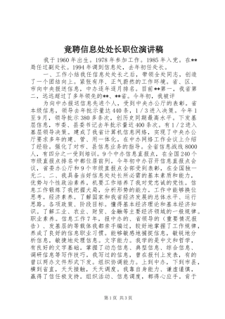 竟聘信息处处长职位演讲稿范文