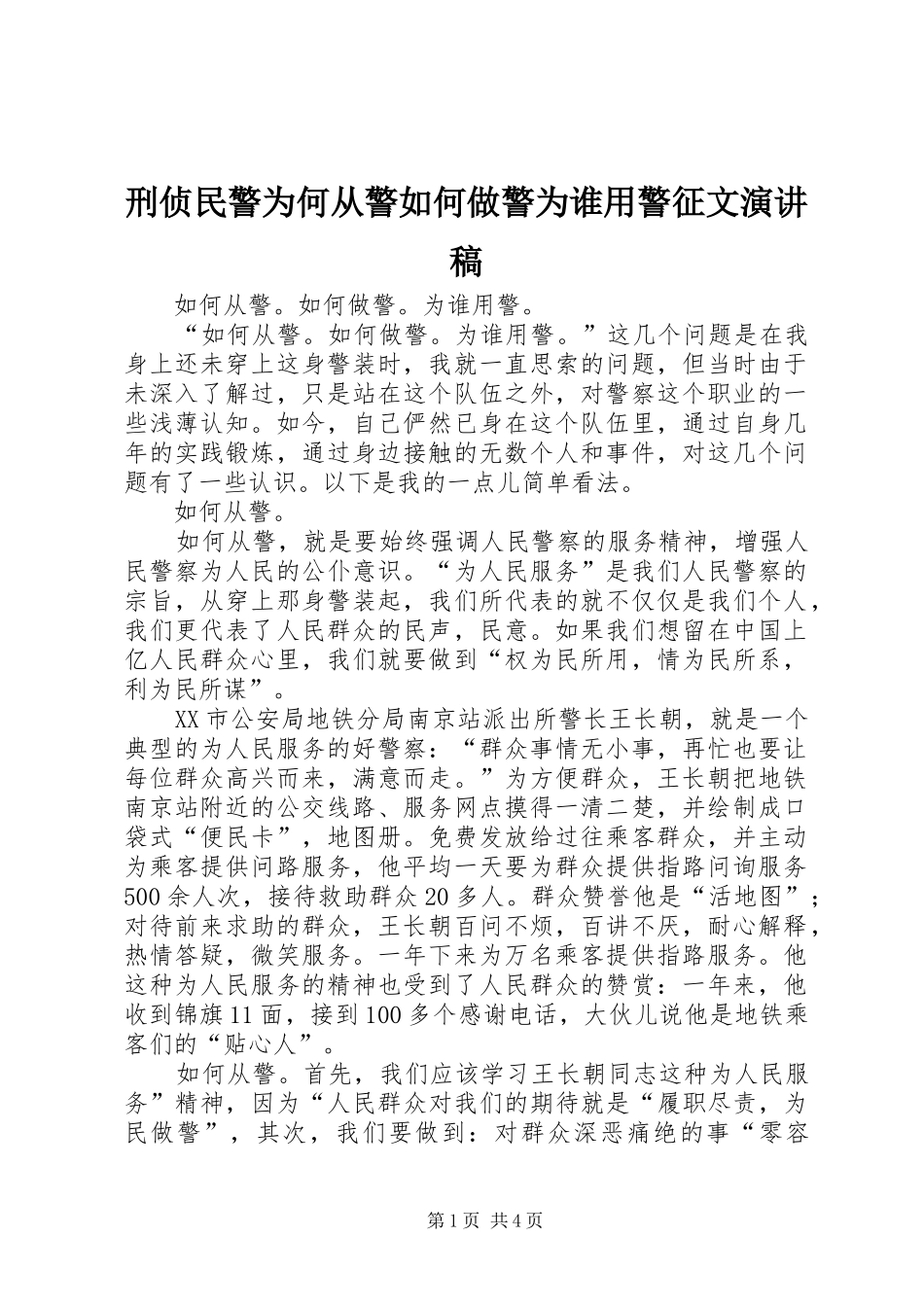 刑侦民警为何从警如何做警为谁用警征文演讲稿范文_第1页