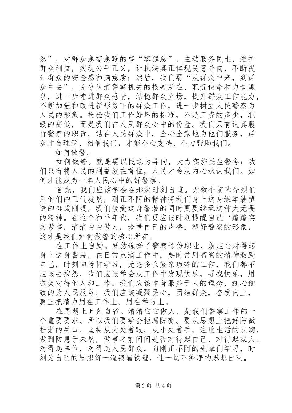 刑侦民警为何从警如何做警为谁用警征文演讲稿范文_第2页