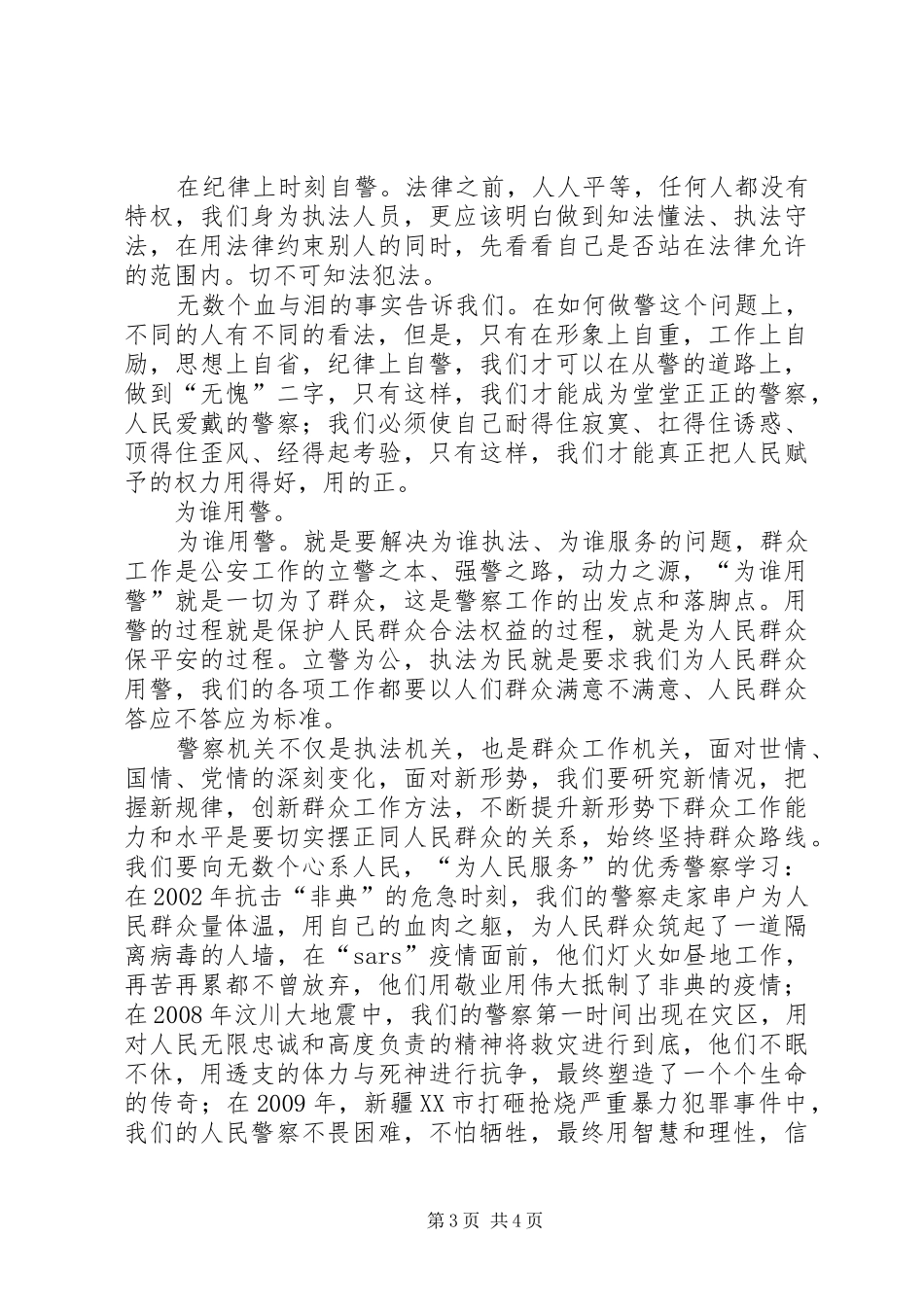 刑侦民警为何从警如何做警为谁用警征文演讲稿范文_第3页