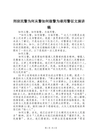 刑侦民警为何从警如何做警为谁用警征文演讲稿范文