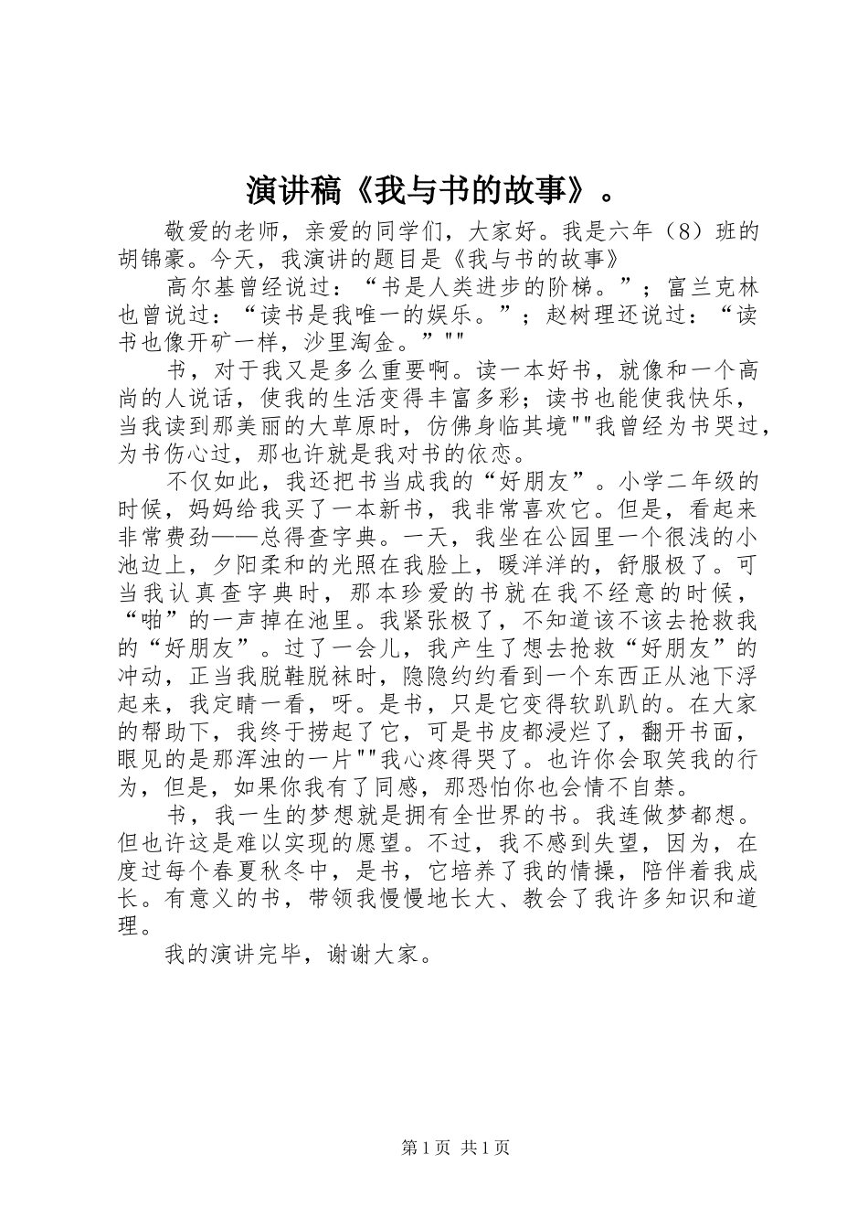 演讲稿范文《我与书的故事》。_第1页