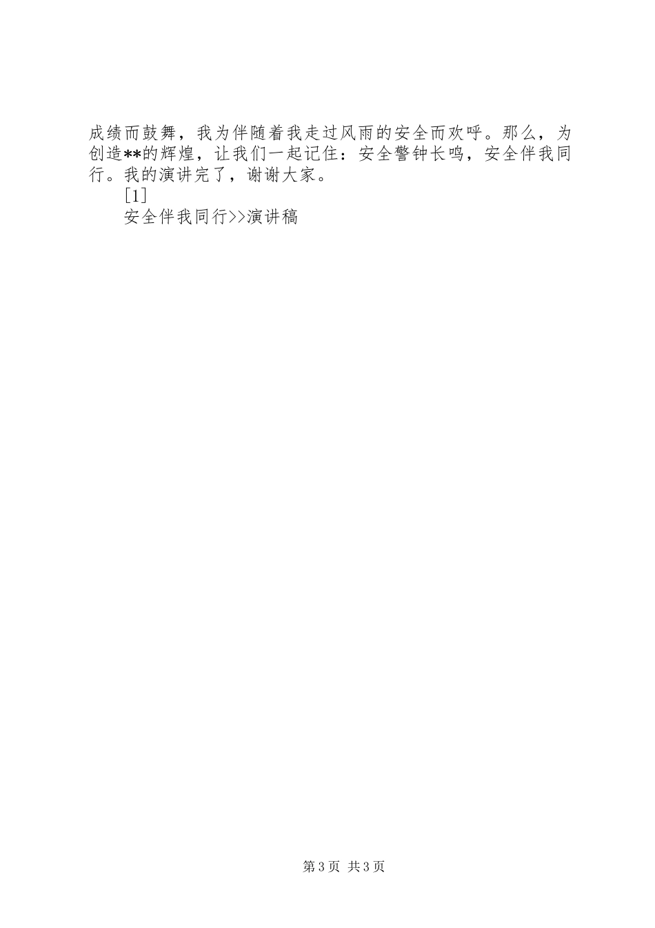 安全伴我同行--演讲稿范文_第3页