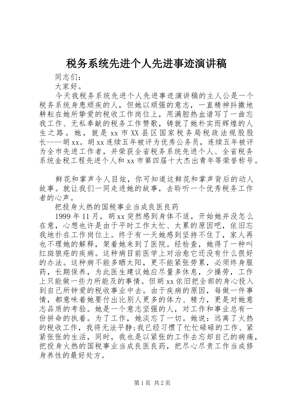 税务系统先进个人先进事迹演讲稿范文_第1页