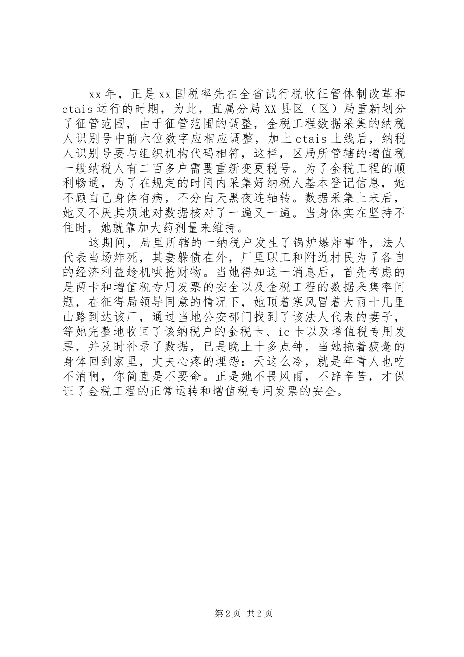 税务系统先进个人先进事迹演讲稿范文_第2页