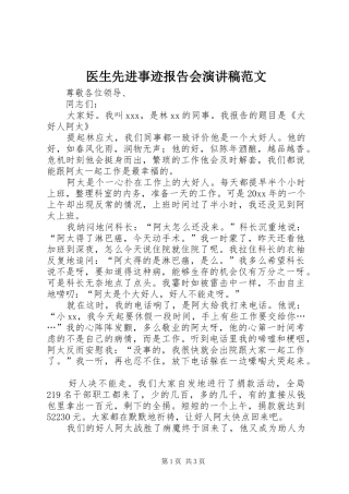 医生先进事迹报告会演讲稿