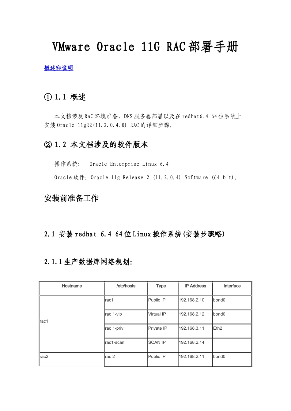 vmware安装oracle11GRAC_第1页