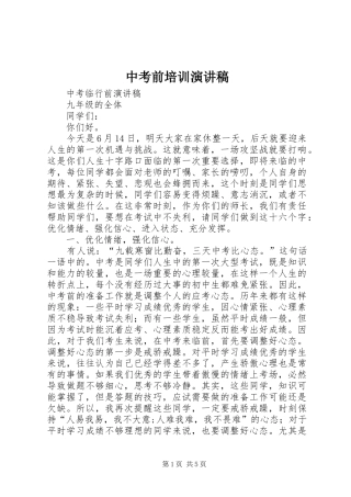 中考前培训演讲稿范文