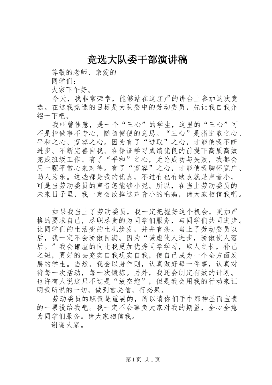竞选大队委干部演讲稿范文_第1页