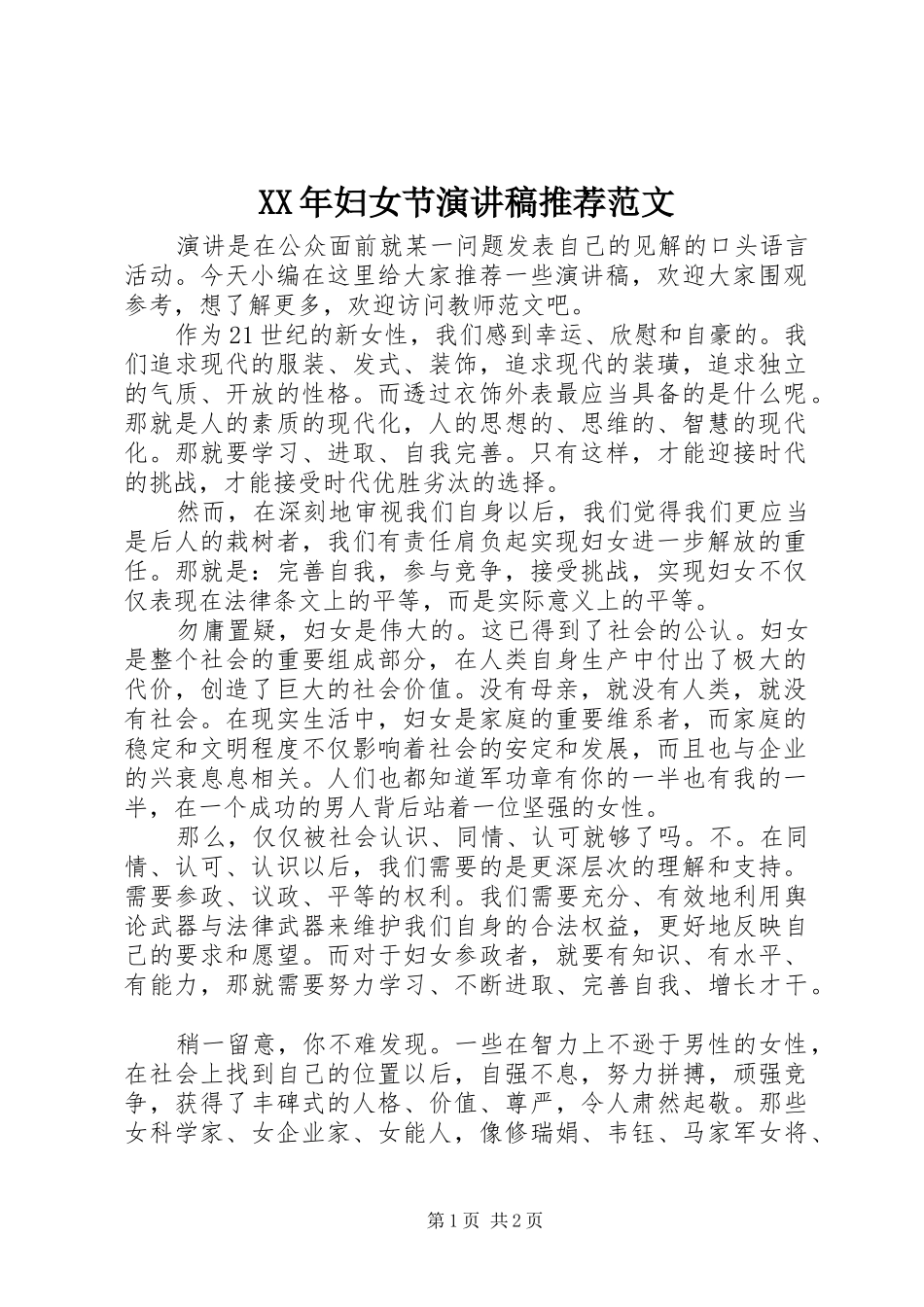 XX年妇女节演讲稿推荐范文_第1页