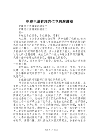 电费电量管理岗位竞聘演讲稿范文