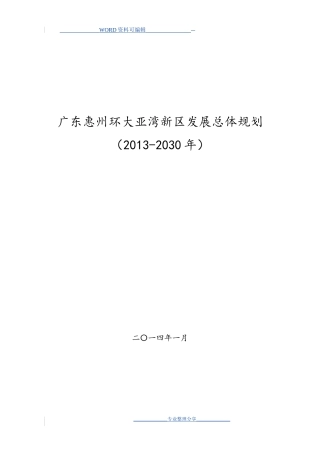 广东惠州环大亚湾新区发展总体设计规划(DOC100页)