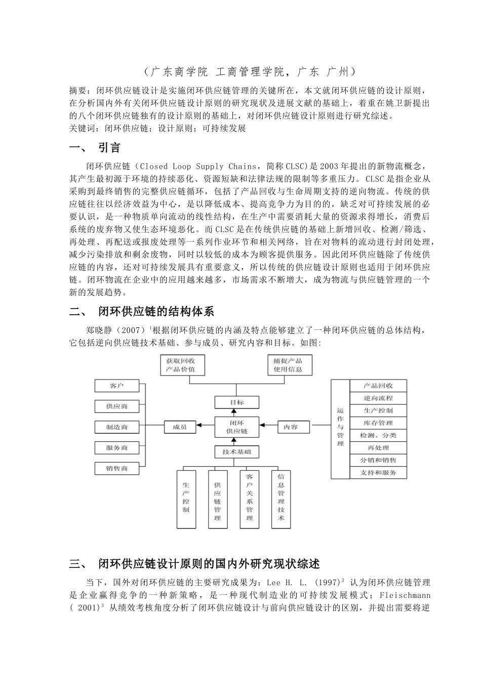 关于闭环供应链设计研究综述_第2页