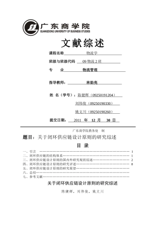 关于闭环供应链设计研究综述