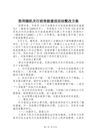 胜利镇机关行政效能建设活动整改方案