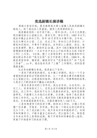 竞选副镇长演讲稿范文