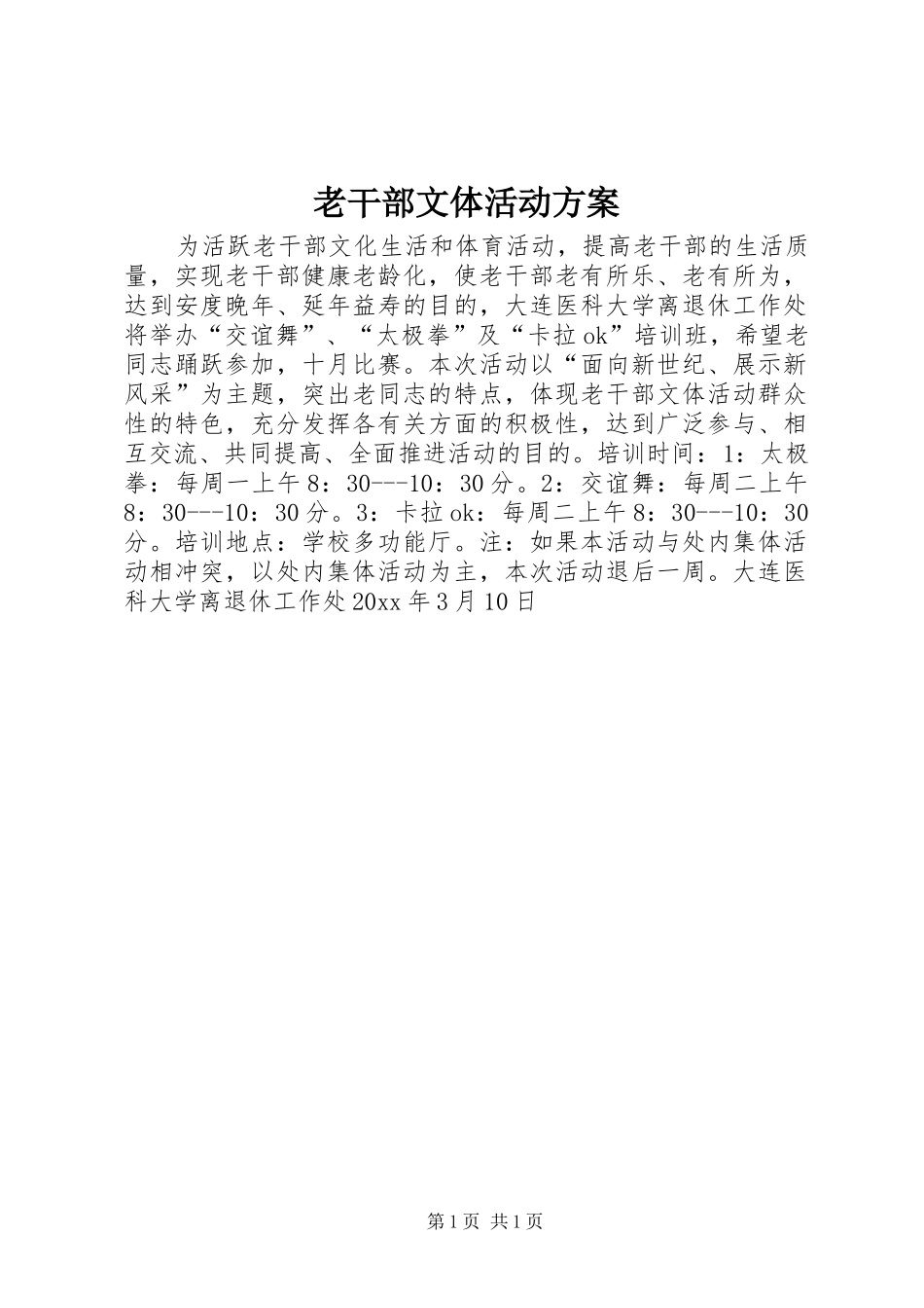 老干部文体活动方案_第1页